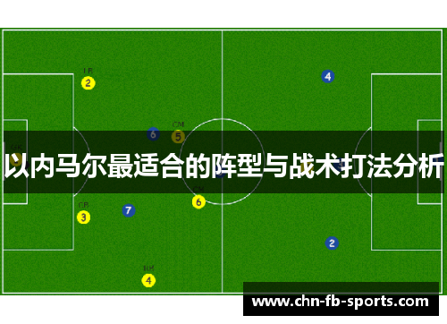 以内马尔最适合的阵型与战术打法分析