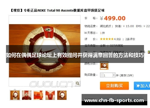 如何在偶偶足球论坛上有效提问并获得满意回答的方法和技巧