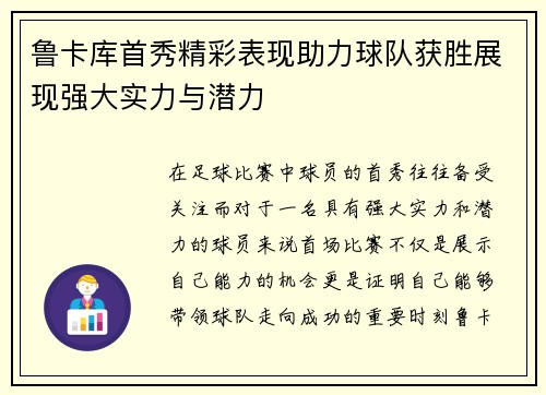 鲁卡库首秀精彩表现助力球队获胜展现强大实力与潜力