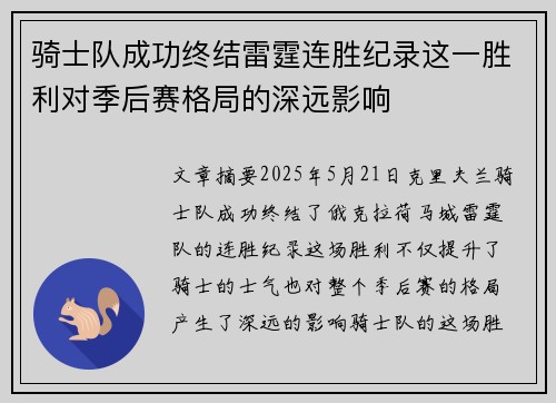 骑士队成功终结雷霆连胜纪录这一胜利对季后赛格局的深远影响