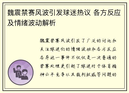 魏震禁赛风波引发球迷热议 各方反应及情绪波动解析