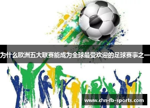 为什么欧洲五大联赛能成为全球最受欢迎的足球赛事之一