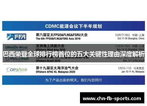 巴西荣登全球排行榜首位的五大关键性理由深度解析