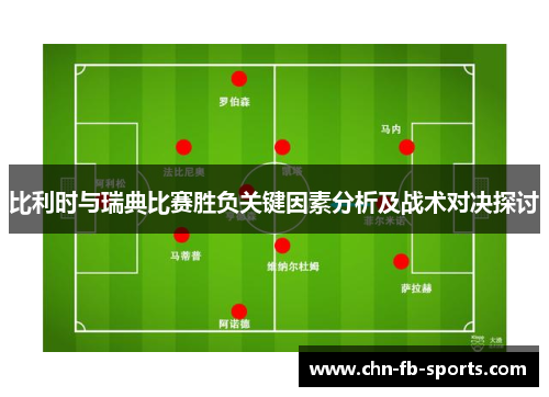 比利时与瑞典比赛胜负关键因素分析及战术对决探讨