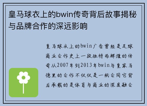 皇马球衣上的bwin传奇背后故事揭秘与品牌合作的深远影响