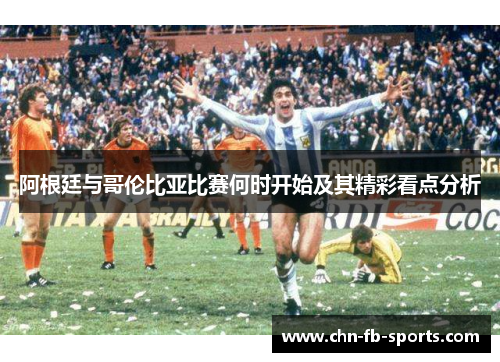 阿根廷与哥伦比亚比赛何时开始及其精彩看点分析