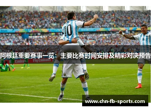 阿根廷重要赛事一览：主要比赛时间安排及精彩对决预告