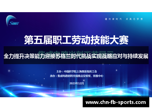 全力提升决策能力迎接苏格兰时代挑战实现战略应对与持续发展