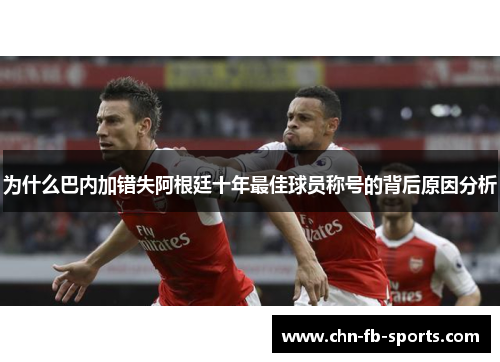 为什么巴内加错失阿根廷十年最佳球员称号的背后原因分析
