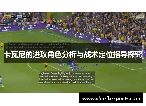卡瓦尼的进攻角色分析与战术定位指导探究