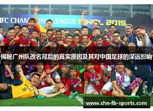 揭秘广州队改名背后的真实原因及其对中国足球的深远影响