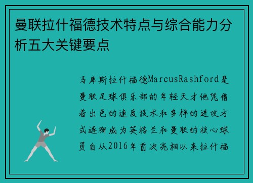 曼联拉什福德技术特点与综合能力分析五大关键要点