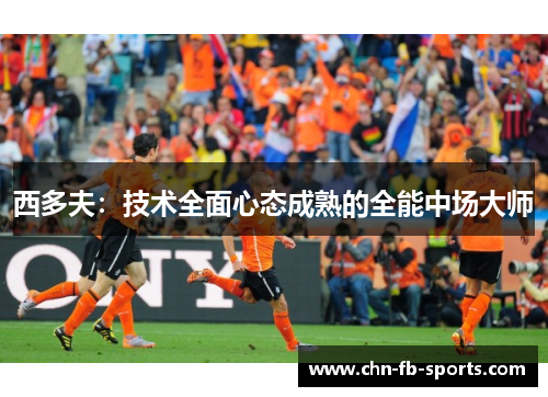 西多夫：技术全面心态成熟的全能中场大师
