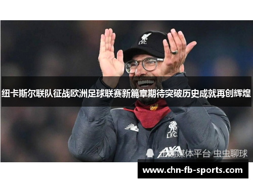 纽卡斯尔联队征战欧洲足球联赛新篇章期待突破历史成就再创辉煌