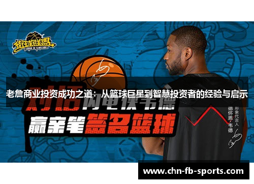 老詹商业投资成功之道：从篮球巨星到智慧投资者的经验与启示