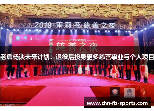 老詹畅谈未来计划：退役后投身更多慈善事业与个人项目