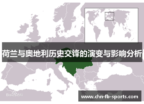 荷兰与奥地利历史交锋的演变与影响分析