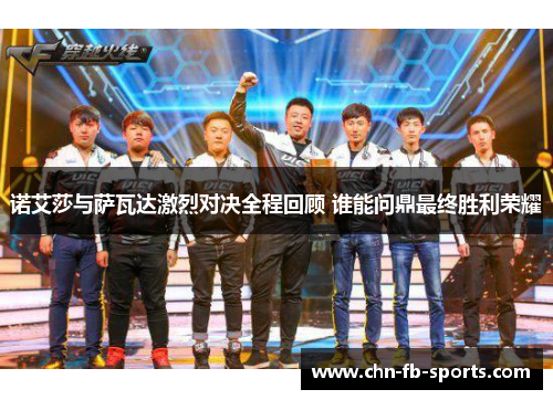 诺艾莎与萨瓦达激烈对决全程回顾 谁能问鼎最终胜利荣耀