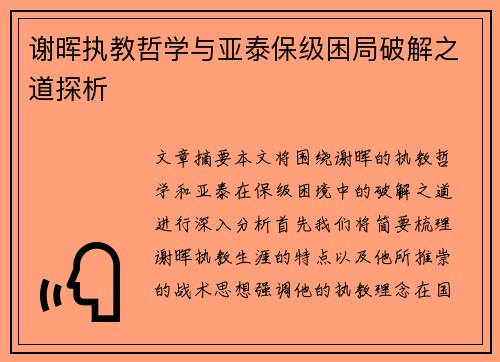 谢晖执教哲学与亚泰保级困局破解之道探析