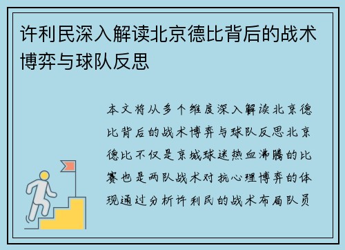许利民深入解读北京德比背后的战术博弈与球队反思