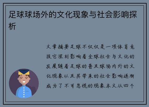 足球球场外的文化现象与社会影响探析