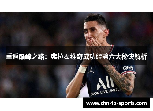 重返巅峰之路：弗拉霍维奇成功经验六大秘诀解析