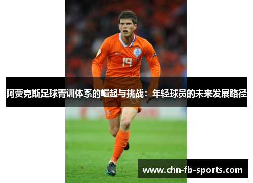 阿贾克斯足球青训体系的崛起与挑战：年轻球员的未来发展路径