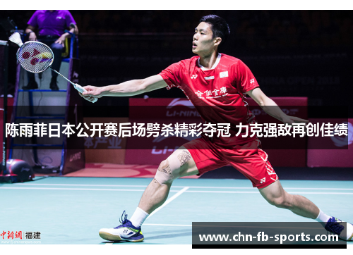 陈雨菲日本公开赛后场劈杀精彩夺冠 力克强敌再创佳绩