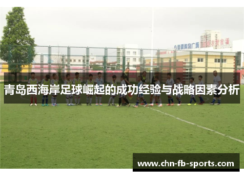 青岛西海岸足球崛起的成功经验与战略因素分析