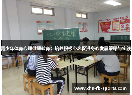 青少年体育心理健康教育：培养积极心态促进身心发展策略与实践