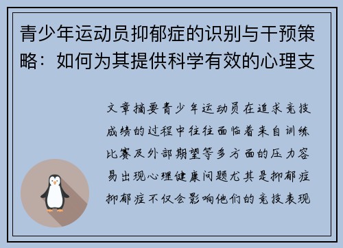 青少年运动员抑郁症的识别与干预策略：如何为其提供科学有效的心理支持