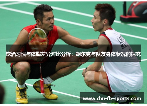 饮酒习惯与体脂差异对比分析：胡尔克与队友身体状况的探究