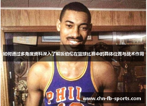 如何通过多角度资料深入了解张伯伦在篮球比赛中的具体位置与战术作用
