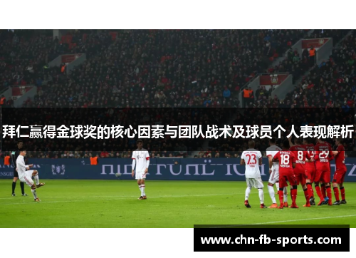 拜仁赢得金球奖的核心因素与团队战术及球员个人表现解析