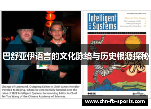 巴舒亚伊语言的文化脉络与历史根源探秘