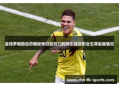 金特罗最新动态揭秘他目前效力的俱乐部及职业生涯发展情况