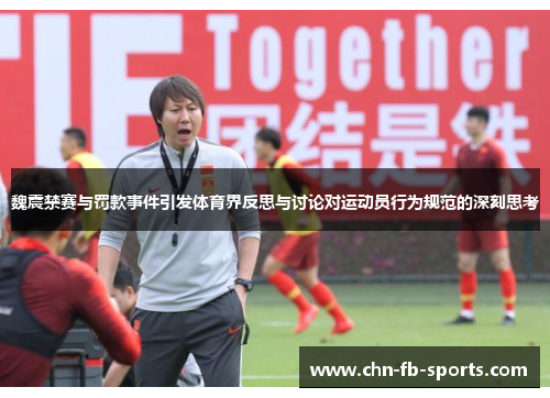 魏震禁赛与罚款事件引发体育界反思与讨论对运动员行为规范的深刻思考