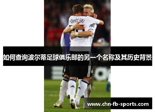 如何查询波尔蒂足球俱乐部的另一个名称及其历史背景