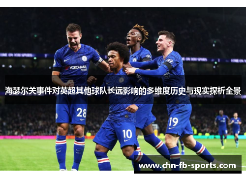 海瑟尔关事件对英超其他球队长远影响的多维度历史与现实探析全景