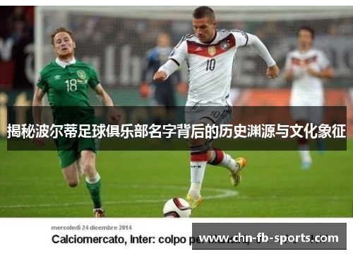 揭秘波尔蒂足球俱乐部名字背后的历史渊源与文化象征