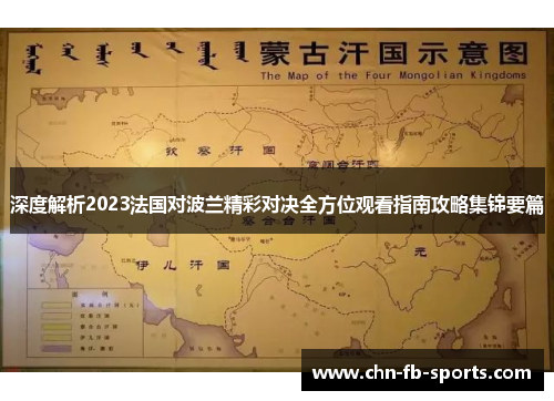 深度解析2023法国对波兰精彩对决全方位观看指南攻略集锦要篇