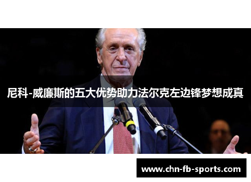 尼科-威廉斯的五大优势助力法尔克左边锋梦想成真