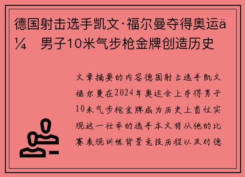 德国射击选手凯文·福尔曼夺得奥运会男子10米气步枪金牌创造历史