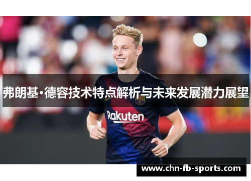 弗朗基·德容技术特点解析与未来发展潜力展望
