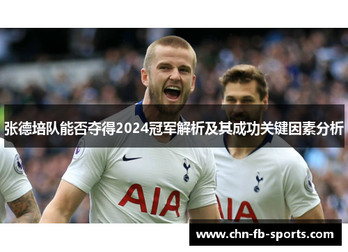 张德培队能否夺得2024冠军解析及其成功关键因素分析