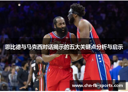 恩比德与马克西对话揭示的五大关键点分析与启示