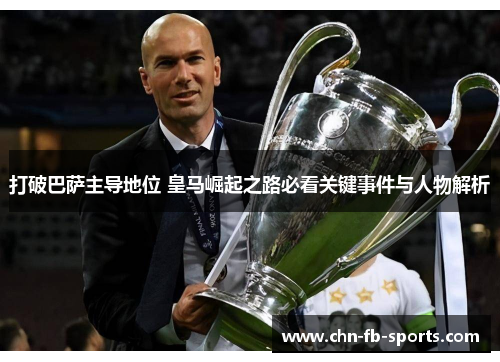 打破巴萨主导地位 皇马崛起之路必看关键事件与人物解析