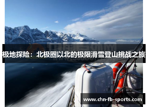 极地探险：北极圈以北的极限滑雪登山挑战之旅