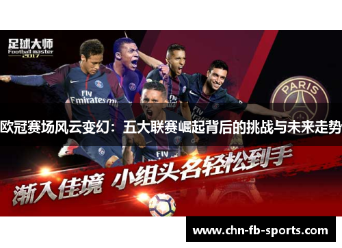 欧冠赛场风云变幻：五大联赛崛起背后的挑战与未来走势