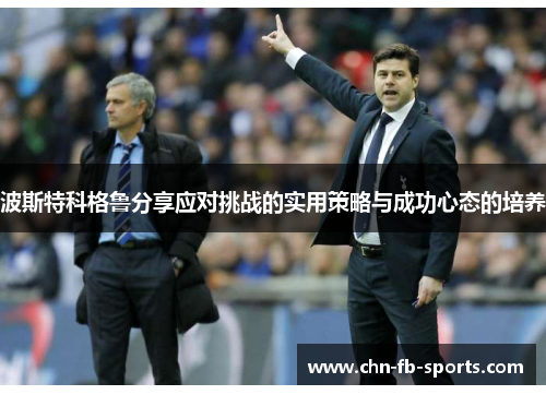 波斯特科格鲁分享应对挑战的实用策略与成功心态的培养